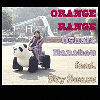 ＯＲＡＮＧＥ　ＲＡＮＧＥ ソイソース 「おしゃれ番長　ｆｅａｔ．ソイソース」