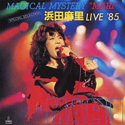 浜田麻里「ＭＡＧＩＣＡＬ　ＭＹＳＴＥＲＹ　“ＭＡＲＩ”　浜田麻里　ＬＩＶＥ　’８５」