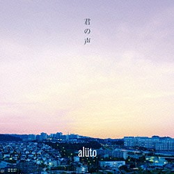 ａｌｕｔｏ「君の声」