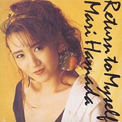 浜田麻里「Ｒｅｔｕｒｎ　ｔｏ　Ｍｙｓｅｌｆ」