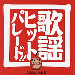 （オムニバス） 音羽しのぶ 椎名佐千子 井上由美子 水田竜子 永井裕子 市川由紀乃 岩出和也「歌謡ヒットパレード　女性ヒット曲集」