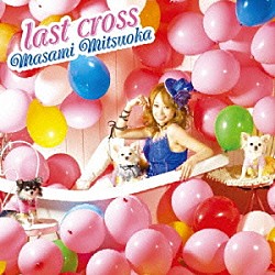 光岡昌美「ｌａｓｔ　ｃｒｏｓｓ」