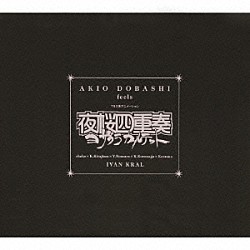 土橋安騎夫 木暮“ＳＨＡＫＥ”武彦 北島健二 野村義男 是永巧一 遠藤一馬 アイヴァン・クラール「ＡＫＩＯ　ＤＯＢＡＳＨＩ　ｆｅｅｌｓ　ＴＢＳ系アニメーション　夜桜四重奏～ヨザクラカルテット～」