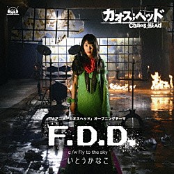 いとうかなこ「Ｆ．Ｄ．Ｄ．」