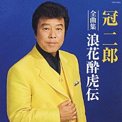 冠二郎「冠二郎　全曲集　浪花酔虎伝」