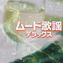 （オムニバス） 佳山明生 都はるみ 宮崎雅 ちあきなおみ 小林幸子 美樹克彦 八代亜紀「ムード歌謡デラックス」