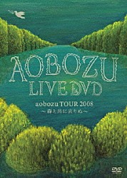 藍坊主「ＬＩＶＥ　ＤＶＤ　「ａｏｂｏｚｕ　ＴＯＵＲ　２００８　～森と共に去りぬ～」」