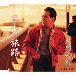 大川栄策「二人の旅路／泣かせ雨」