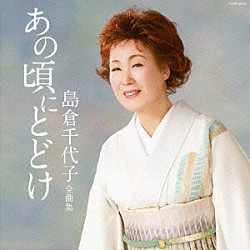 島倉千代子「島倉千代子　全曲集　あの頃にとどけ」