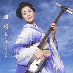 長山洋子「長山洋子ベスト～麒麟～」