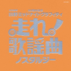 （オムニバス） 伊東ゆかり 小川知子 美空ひばり 青木光一 こまどり姉妹 スリー・グレイセス 加藤登紀子「走れ！歌謡曲　ノスタルジー」