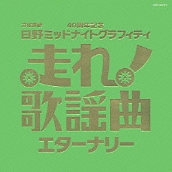 （オムニバス） 美空ひばり 布施明 ヒデとロザンナ ダ・カーポ マルシア ジャッキー吉川とブルー・コメッツ ズー・ニー・ヴー「走れ！歌謡曲　エターナリー」