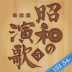 （オムニバス） 海原千里・万里 千昌夫 新沼謙治 北島三郎 八代亜紀 小林旭 杉良太郎「保存盤　昭和の演歌　５　昭和５１－５４年」