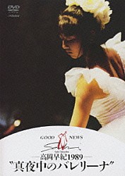 高岡早紀「ＧＯＯＤ　ＮＥＷＳ　高岡早紀　１９８９　真夜中のバレリーナ」