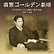 （ラジオＣＤ） 森繁久彌 森光子 水の也清美「森繁ゴールデン劇場　６　ラジオドラマ：ロマン誕生「竹の子抄」」