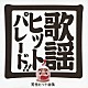 （オムニバス） 音羽しのぶ 西方裕之 藤原浩 岩出和也 永井裕子 市川由紀乃「歌謡ヒットパレード　男性ヒット曲集」