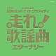 （オムニバス） 美空ひばり 布施明 ヒデとロザンナ ダ・カーポ マルシア ジャッキー吉川とブルー・コメッツ ズー・ニー・ヴー「走れ！歌謡曲　エターナリー」