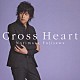 藤澤ノリマサ「Ｃｒｏｓｓ　Ｈｅａｒｔ」