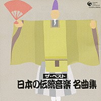 （伝統音楽）「 日本の伝統音楽名曲集」