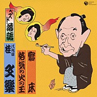 桂文楽［八代目］「 ベスト落語　寝床／悋気の火の玉」