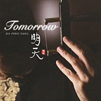 ジャー・パンファン［賈鵬芳］「 明天　Ｔｏｍｏｒｒｏｗ」