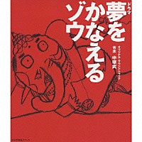 中塚武「 ドラマ「夢をかなえるゾウ」オリジナル・サウンドトラック」