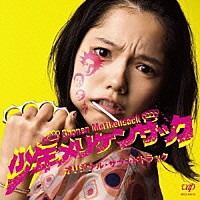 向井秀徳「 少年メリケンサック　オリジナル・サウンドトラック」