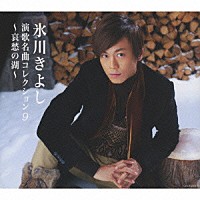 氷川きよし「 氷川きよし　演歌名曲コレクション９　～哀愁の湖～」