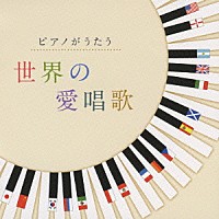 角聖子／太田紗和子「 ピアノがうたう　世界の愛唱歌」