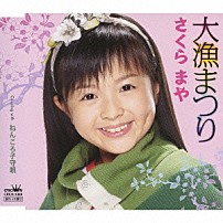 さくらまや 「大漁まつり／ねんころ子守唄」