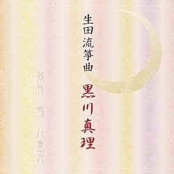 黒川真理 深海さとみ 藤原道山 中川善雄「生田流箏曲」