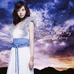 高杉さと美「Ｔｅａｒｓ　ｉｎ　ｔｈｅ　Ｓｋｙ」