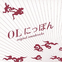 池頼広「ＯＬにっぽん　オリジナル・サウンドトラック」