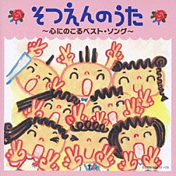 （キッズ） ひまわりキッズ 田中真弓 ひばり児童合唱団 新沢としひこ コロムビアゆりかご会 木内るみ 平野真理「そつえんのうた　～心にのこるベスト・ソング～」