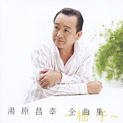 湯原昌幸「湯原昌幸　全曲集　～柚子～」