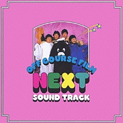 オフコース「ＮＥＸＴ　ＳＯＵＮＤ　ＴＲＡＣＫ」