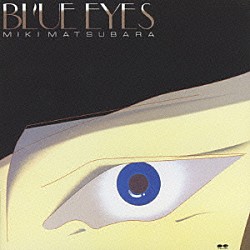 松原みき「ＢＬＵＥ　ＥＹＥＳ」