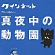 （キッズ） 宮川彬良 斎藤晴彦 大澄賢也 茂森あゆみ 玄田哲章 アンサンブル・ベガ「ＮＨＫ　ｙｏｕ　ｇｏｔｔａ　Ｑｕｉｎｔｅｔ　真夜中の動物園」