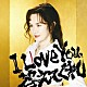 中島みゆき「Ｉ　Ｌｏｖｅ　Ｙｏｕ，答えてくれ」