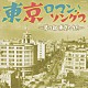 （オムニバス） 藤山一郎 灰田勝彦 笠置シヅ子 高峰秀子 岡晴夫 美空ひばり 初代コロムビア・ローズ「東京ロマン・ソングス～夢の都　東京のうた～」