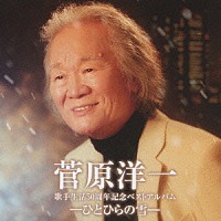 菅原洋一「 歌手生活５０周年記念ベストアルバム　－ひとひらの雪－」