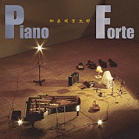 加奈崎芳太郎「 ピアノ－フォルテ」