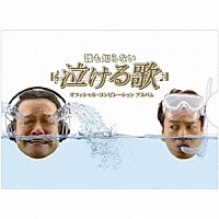 （オムニバス）「 誰も知らない泣ける歌　オフィシャル・コンピレーションアルバム」