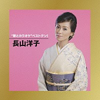 長山洋子「 “歌とカラオケ”ベストテン！　長山洋子」