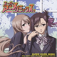 （オムニバス）「 スーパー★アニメ☆リミックス　２　完全コスパラ対応」