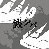 金子隆博「 銭ゲバ　オリジナル・サウンドトラック」