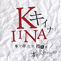 菅野祐悟「 キイナ　不可能犯罪捜査官　オリジナル・サウンドトラック」