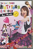 平野綾「 １ｓｔ　ＬＩＶＥ　２００８　ＲＩＯＴ　ＴＯＵＲ　ＬＩＶＥ　ＤＶＤ」