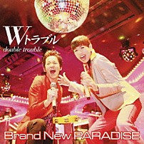 Ｗトラブル 「Ｂｒａｎｄ　Ｎｅｗ　ＰＡＲＡＤＩＳＥ」