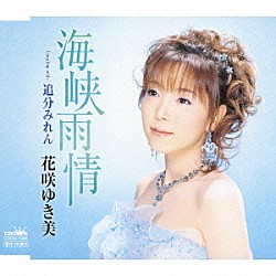 花咲ゆき美「海峡雨情／追分みれん」